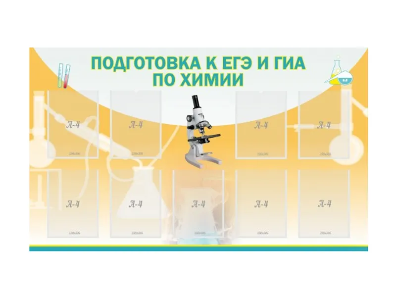 Стенд ПОДГОТОВКА К ЕГЭ И ОГЭ ПО ХИМИИ (9 карманов)
