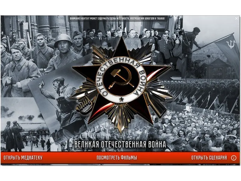 Медиа-коллекция: История СССР — ВОВ 1941–1945 (9–11 классы)
