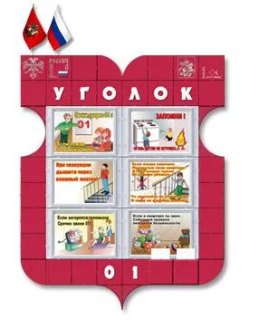 Уголок пожарной безопасности 100×130 см