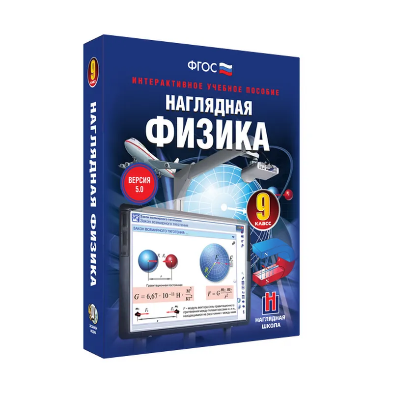 Наглядная физика 9 класс — интерактивный курс