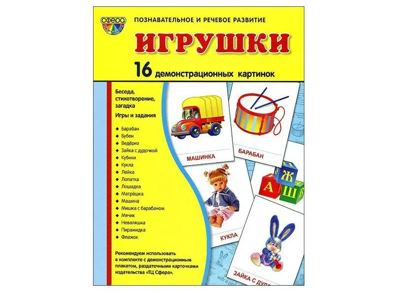 Демонстрационные картинки «Игрушки» — 16 шт., образовательный набор