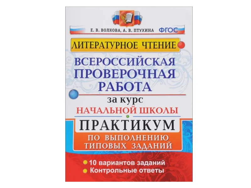 ЛИТЕРАТУРНОЕ ЧТЕНИЕ. ВПР за курс нач.школы. ПРАКТИКУМ (10 вариантов заданий)