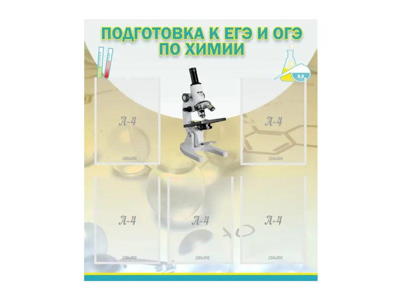 Стенд ПОДГОТОВКА К ЕГЭ И ОГЭ ПО ХИМИИ (5 карманов)