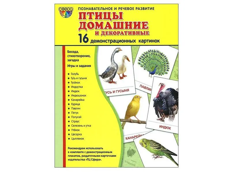 Демонстрационные картинки «Птицы домашние и декоративные», 16 шт.