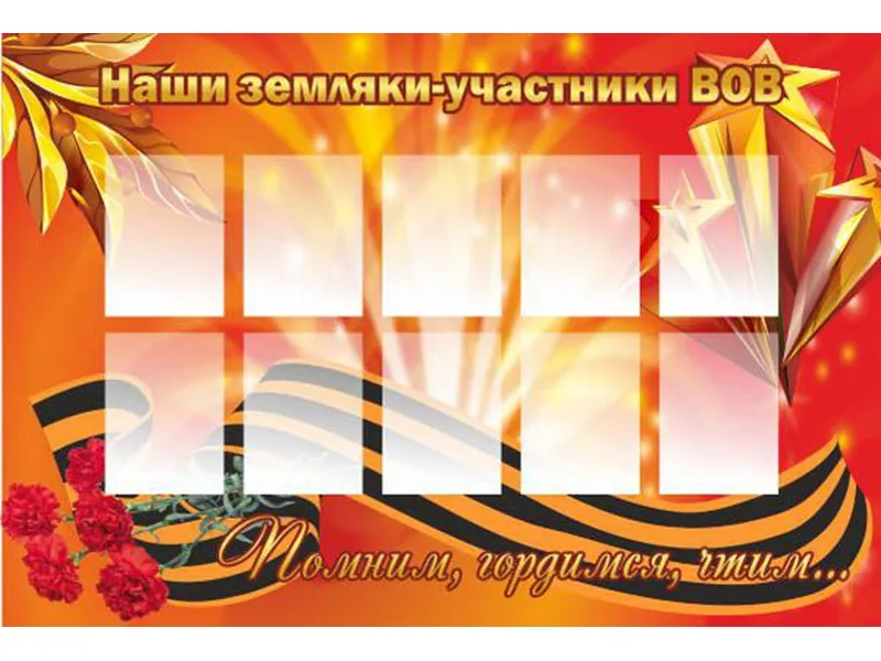 Стенд Наши земляки-участники ВОВ 120х80 см