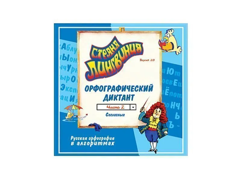 Страна Лингвиния. Орфографический диктант. Часть 2. Согласные. Версия 2.0