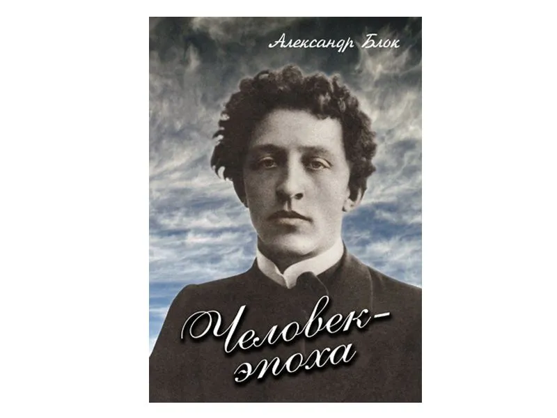 DVD «Человек-эпоха» — Александр Блок