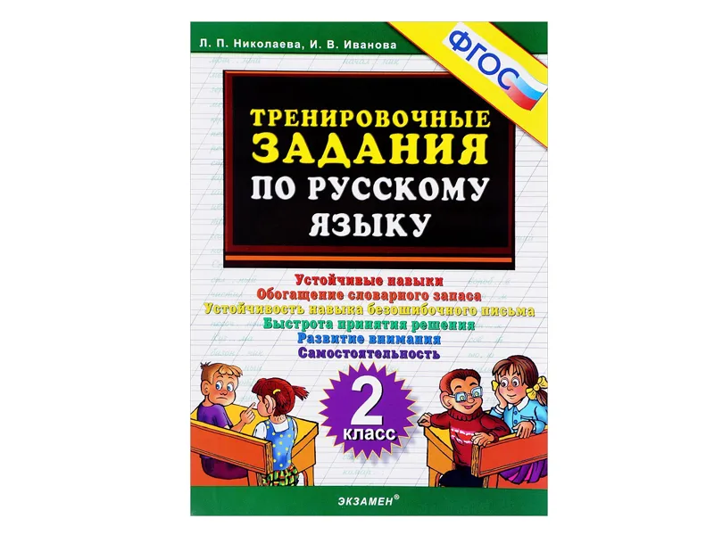 ТРЕНИРОВОЧНЫЕ ЗАДАНИЯ ПО РУССКОМУ ЯЗЫКУ. 2 КЛАСС. ФГОС