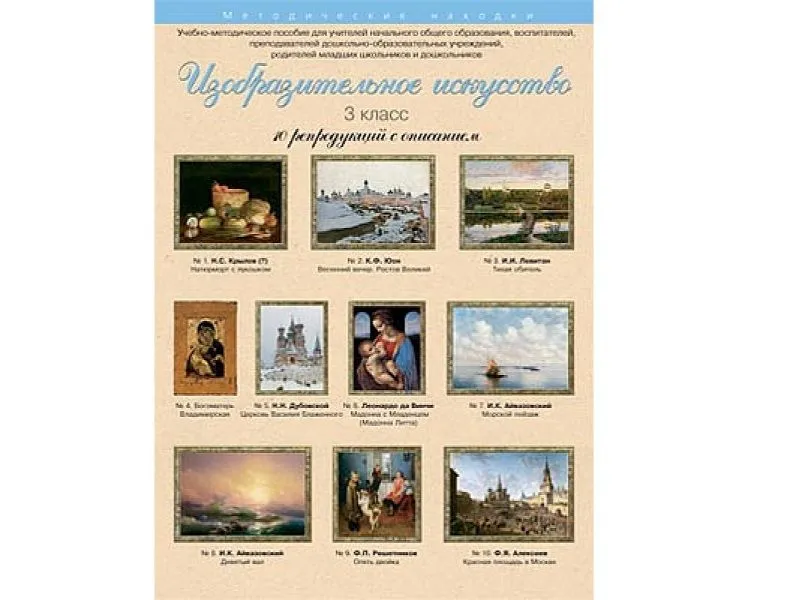 Изобразительное искусство. 3 класс. Набор художественных репродукций А3 по МХК