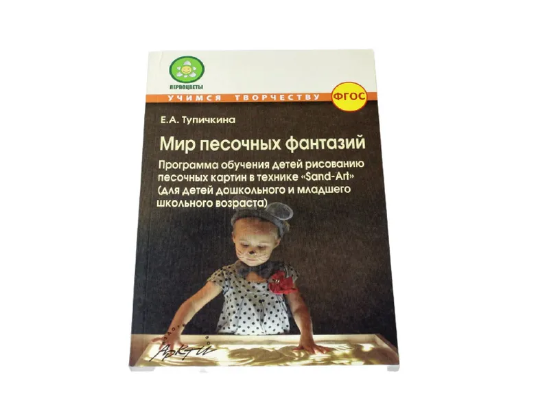 Методическое пособие «Мир песочных фантазий» для дошкольников