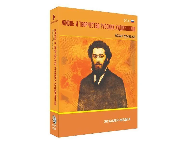 Медиа коллекция Жизнь и творчество русских художников. Архип Куинджи