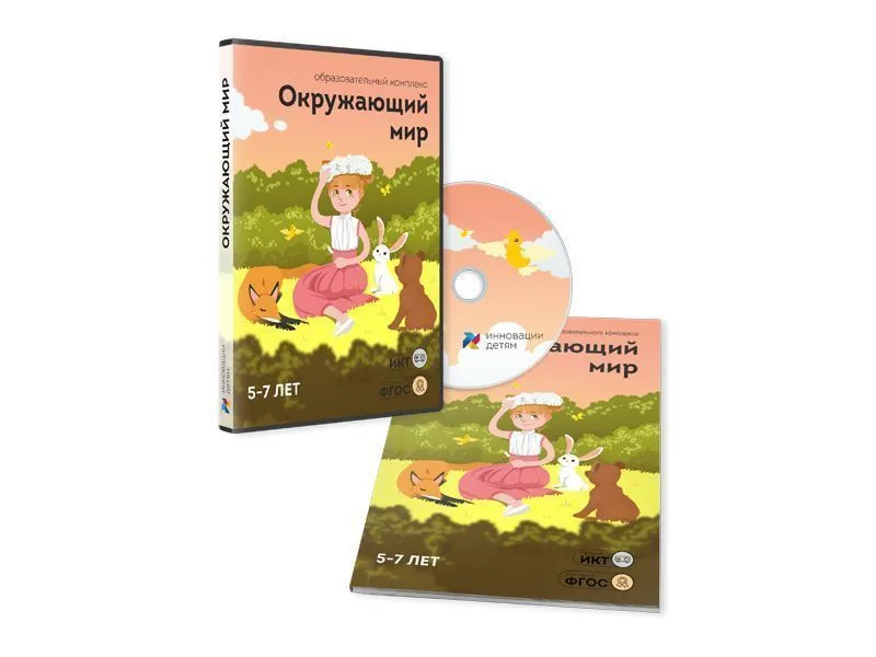 Окружающий мир 5–7 лет — лицензия на 10 ПК