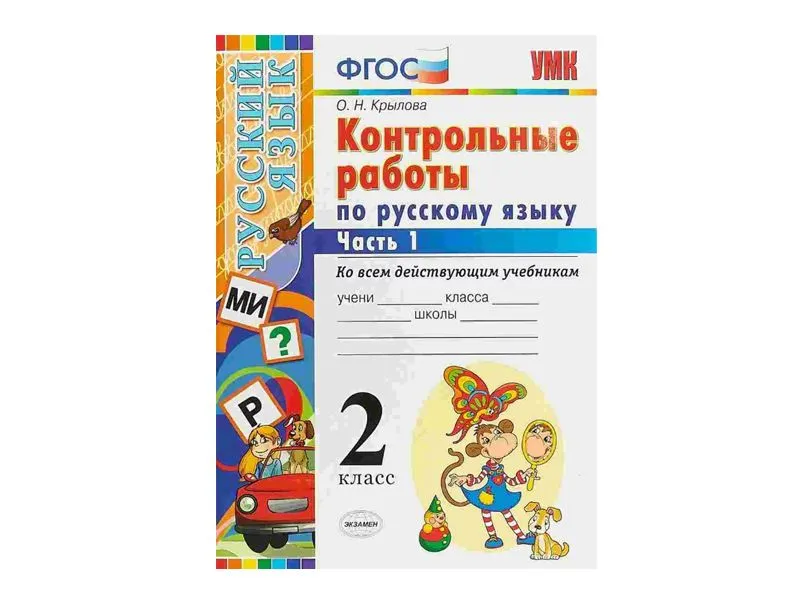 КОНТРОЛЬНЫЕ РАБОТЫ ПО РУССКОМУ ЯЗЫКУ. 2 КЛАСС (1 часть)