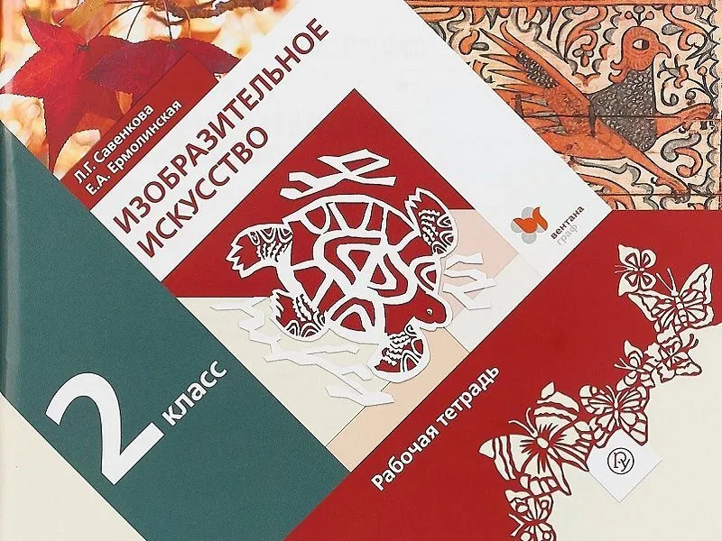 Тетрадь Савенкова Л.Г. — Изобразительное искусство, 2 класс