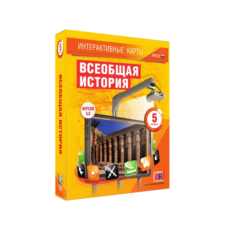 Интерактивные карты: Всеобщая история — 5 класс