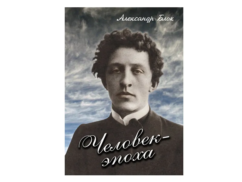 DVD Человек-эпоха (Александр Блок)