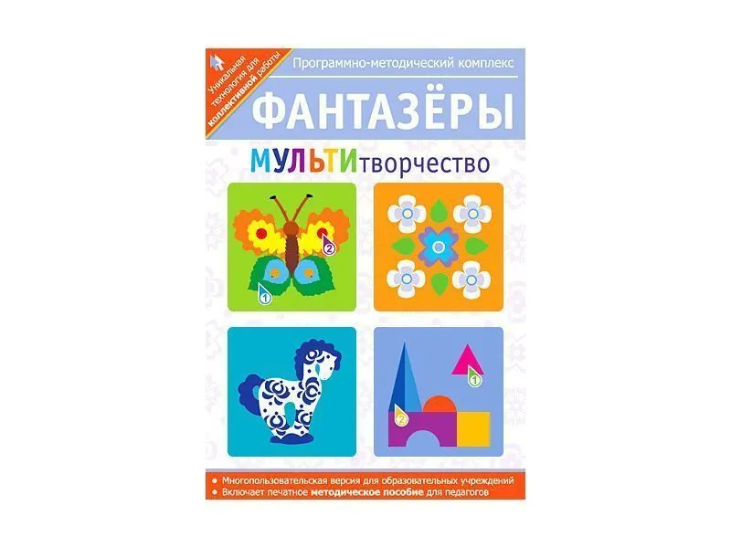 Фантазёры. МУЛЬТИтворчество. Программно-методический комплекс