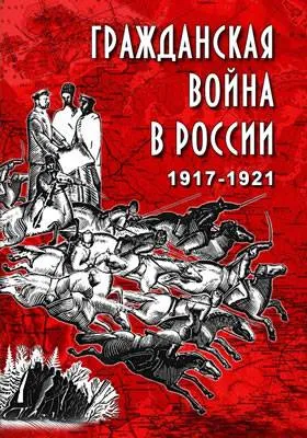 DVD Гражданская война в России 1917–1921