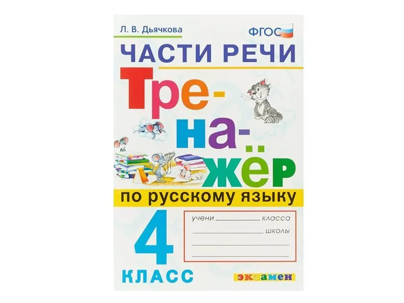 Тренажёр "Части речи" для 4 класса