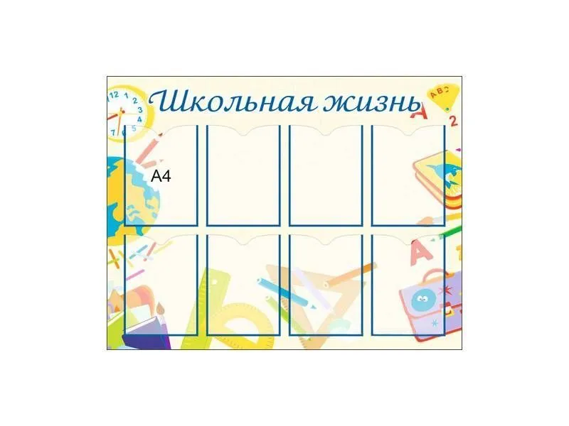 Стенд «Школьная жизнь» — 8 карманов A4