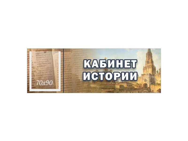 Табличка "КАБИНЕТ ИСТОРИИ" 30×10 см