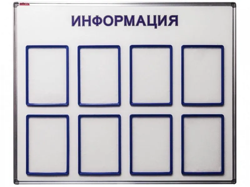 Информационный стенд 90х110 см, 8 карманов