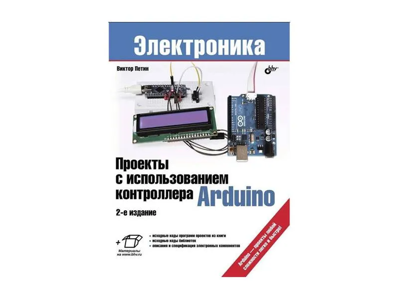 Пособие по робототехнике "Проекты с Arduino" — 2‑е изд.