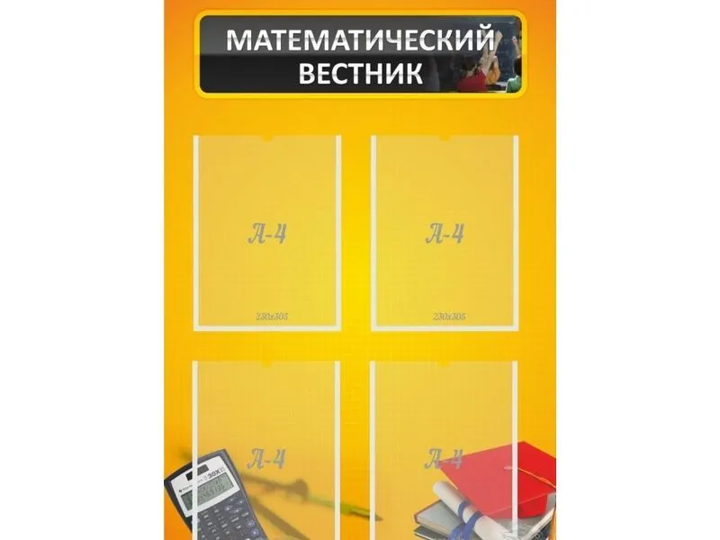 Стенд «Математический вестник» 0,6×0,9 м