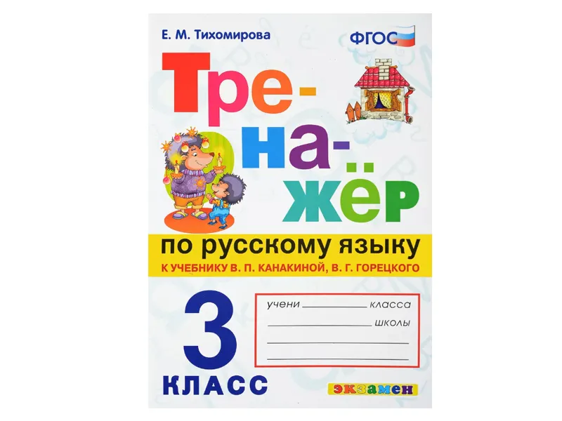 ТРЕНАЖЁР ПО РУССКОМУ ЯЗЫКУ. 3 КЛАСС