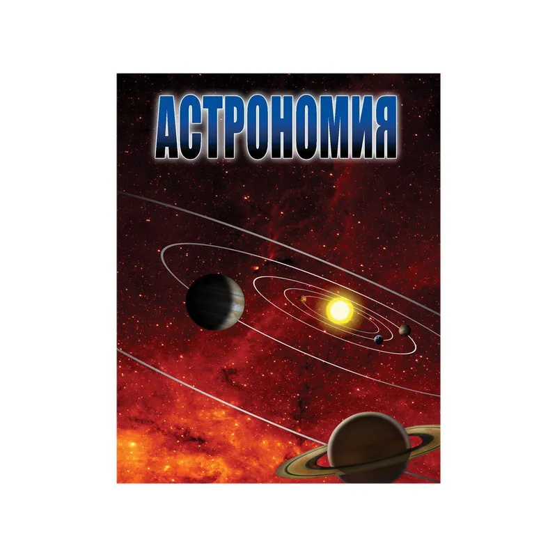 Полный  базовый курс астрономии для общеобразовательной школы. Часть - 1