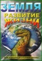 Компакт-диск «Земля. Развитие жизни» (мультимедиа)