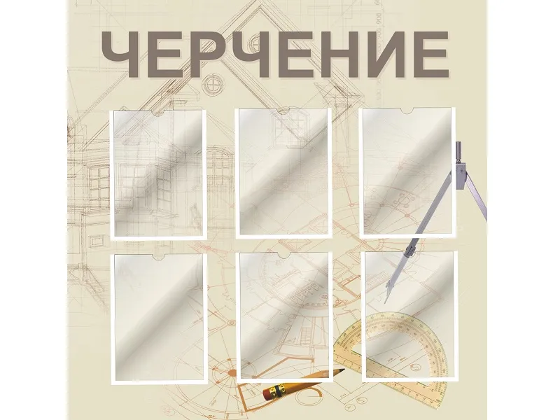 Стенд для кабинета черчения 3 — бежевый