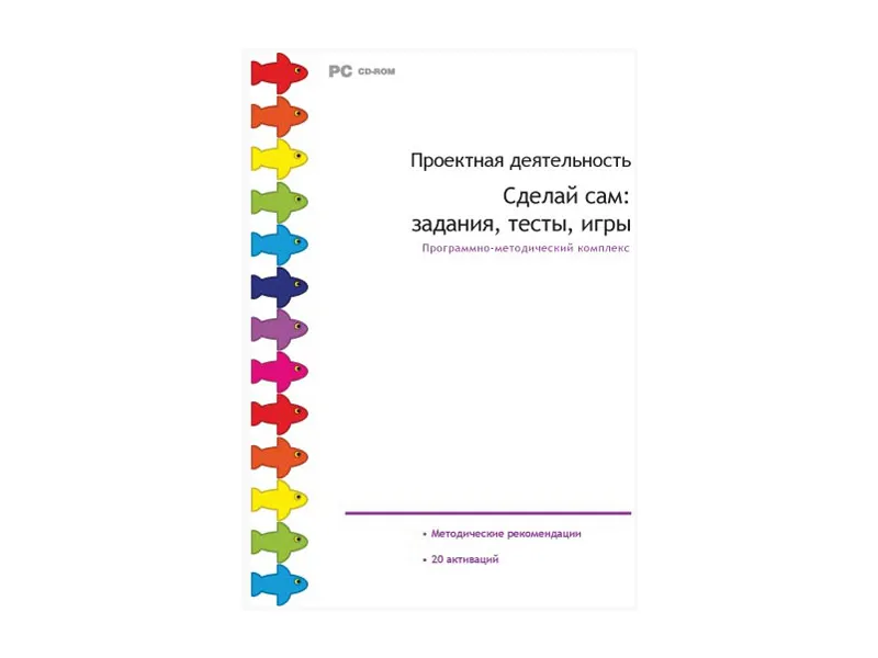 Проектная деятельность. Сделай сам: задания, тесты, игры. Программно-методический комплекс