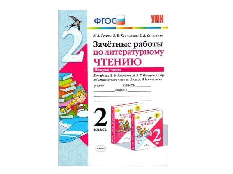 ЗАЧЁТНЫЕ РАБОТЫ ПО ЛИТЕРАТУРНОМУ ЧТЕНИЮ. 2 КЛАСС (2 часть)