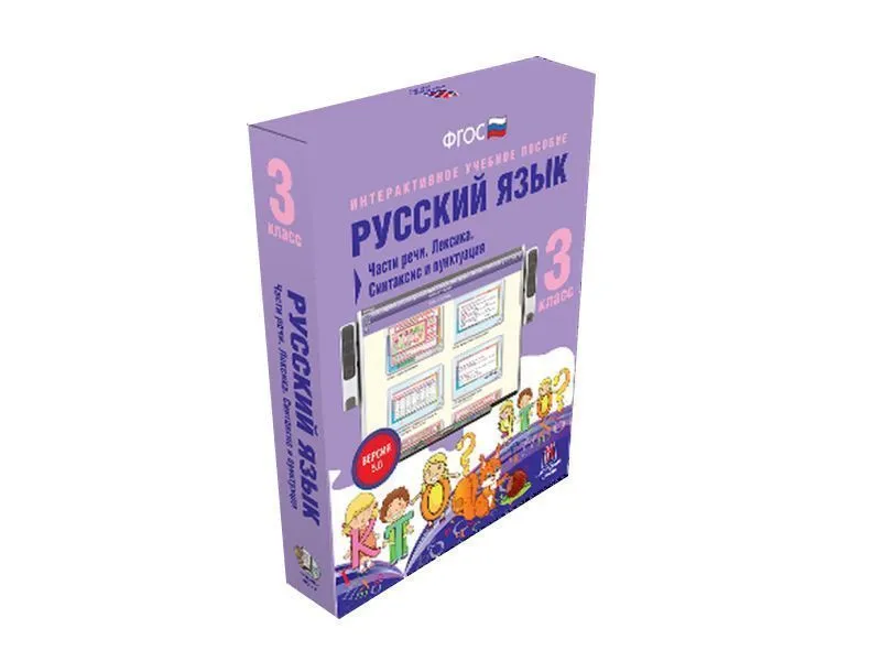 Русский язык — части речи и синтаксис, 3 класс