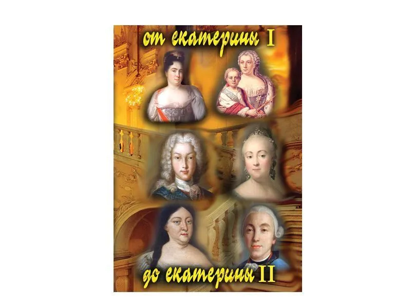 DVD "От Екатерины I до Екатерины II" — мультимедиа
