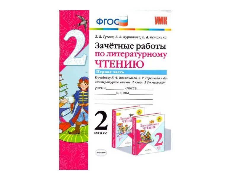 ЗАЧЁТНЫЕ РАБОТЫ ПО ЛИТЕРАТУРНОМУ ЧТЕНИЮ. 2 КЛАСС (1 часть)