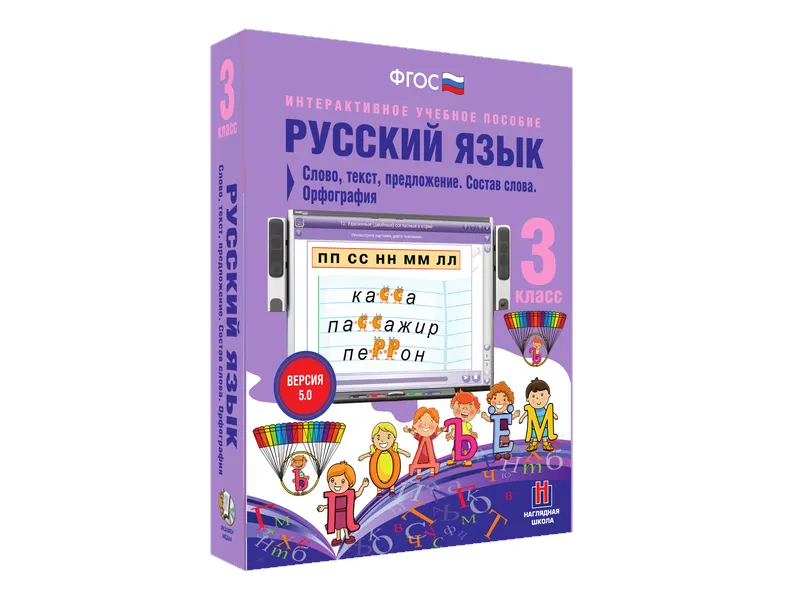 Русский язык 3 класс — интерактивное пособие