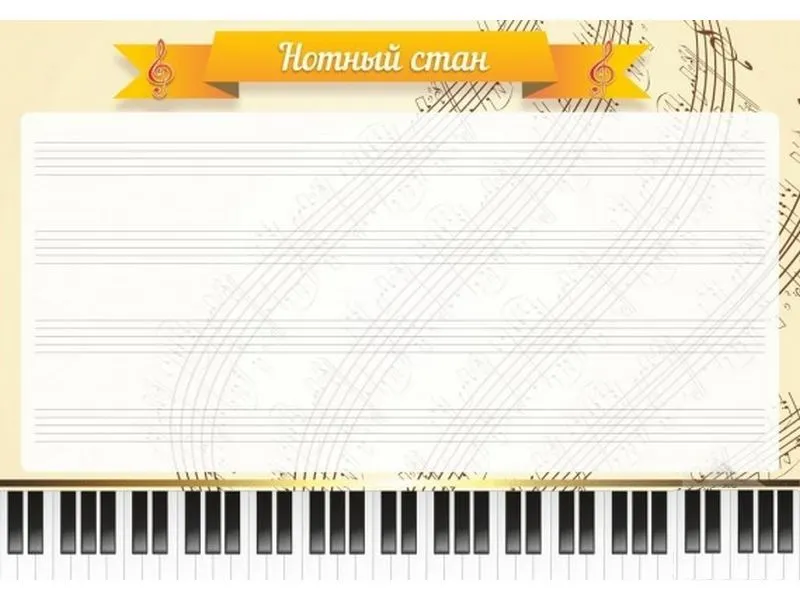 Нотный стан — настенный стенд для кабинета музыки