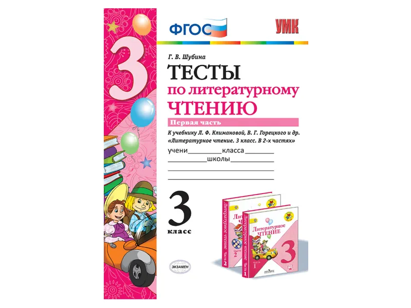 ТЕСТЫ ПО ЛИТЕРАТУРНОМУ ЧТЕНИЮ. 3 КЛАСС. К учебнику Л. Ф. Климановой, В. Г. Горецкого