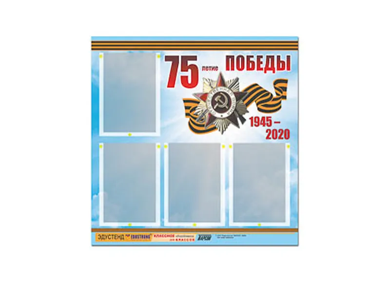 Стенд информационный 75-летие Победы, 80х75, 4 кармана