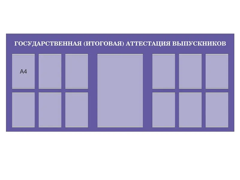 Стенд Аттестация выпускников