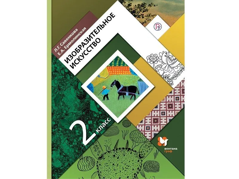 Учебник изобразительного искусства. Савенкова, 2 класс