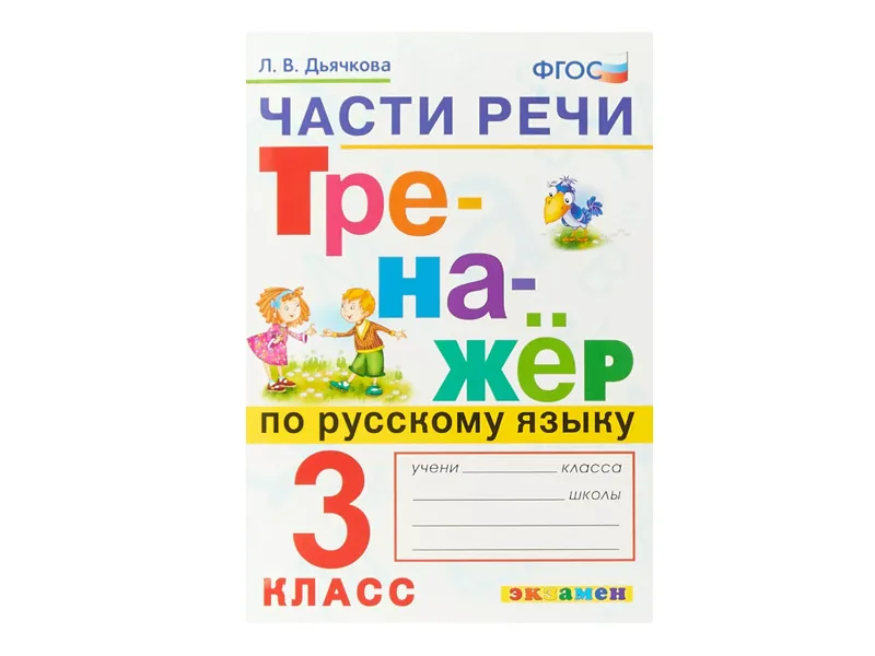 ТРЕНАЖЁР ПО РУССКОМУ ЯЗЫКУ. ЧАСТИ РЕЧИ. 3 КЛАСС