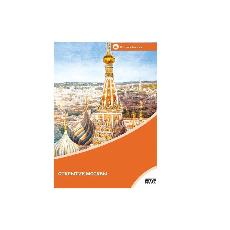 Учебный фильм Открытие Москвы (русс. англ., фр., немец.)