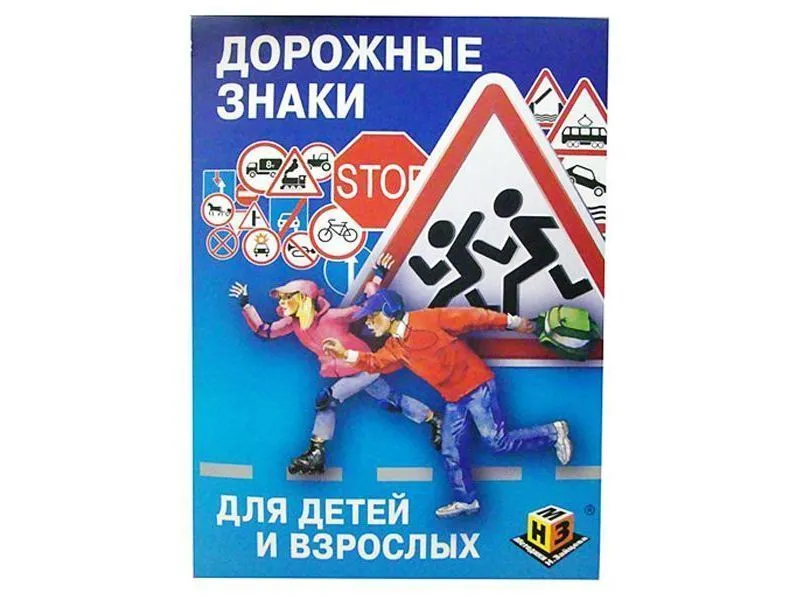 Учебное пособие «Дорожные знаки» — 252 карточки