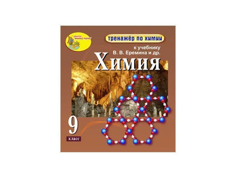 Интерактивный тренажёр по химии для 9 класса (электронная версия)