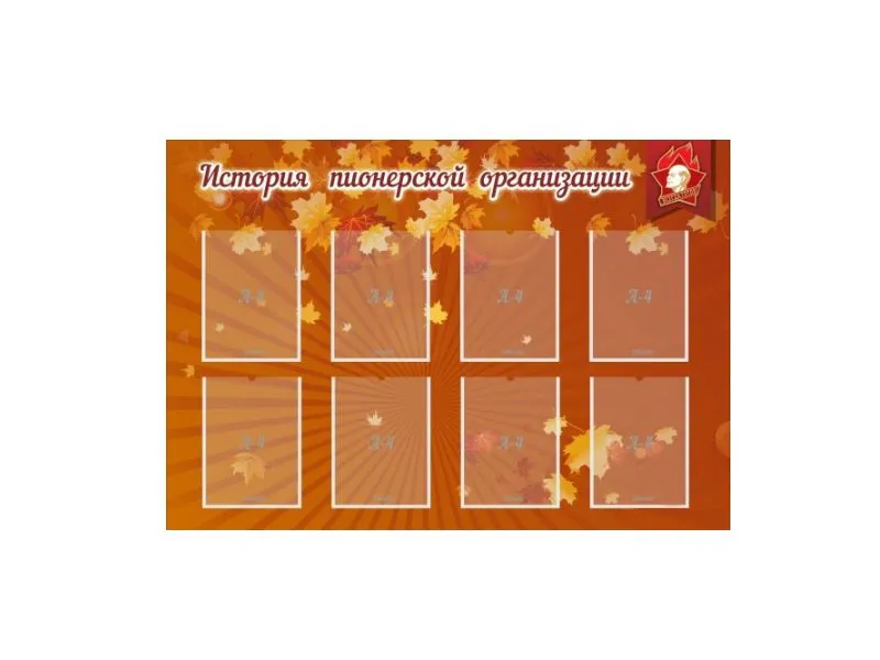 Стенд «История пионерской организации» 130×90 см