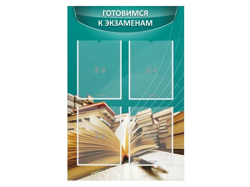 Стенд «Готовимся к экзаменам» 600×900 мм