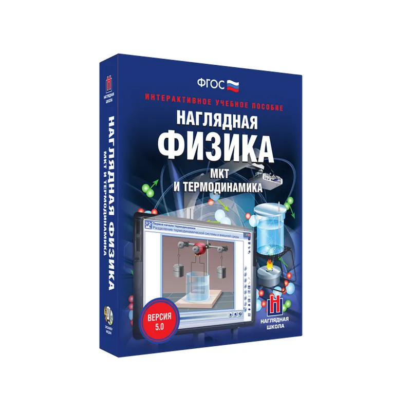 Наглядная физика. МКТ и термодинамика 8, 10 классы (интерактивное пособие)